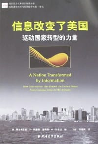 信息改变了美国 - （美）阿尔弗雷德·D·钱德勒