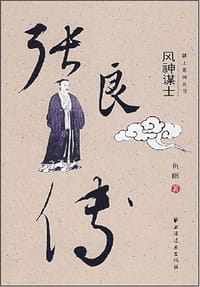 张良传