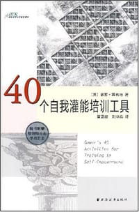 40个自我灌能培训工具