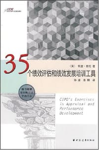 35个绩效评估和绩效发展培训工具