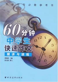 60分钟中学生快速作文精讲与训练