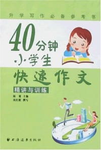 40分钟小学生快速作文精讲与精练