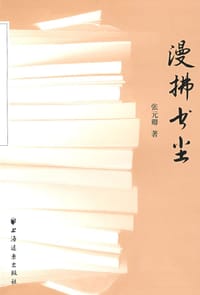 漫拂书尘