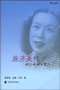 施济美传