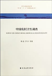 中国农村卫生调查 - 无名图书