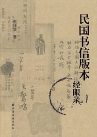 书籍 民国书信版本经眼录的封面