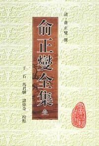 俞正燮全集（共3册）