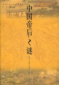 书籍 中国帝后之谜的封面