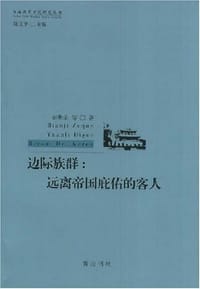 书籍 边际族群的封面