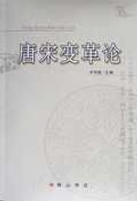 唐宋变革论