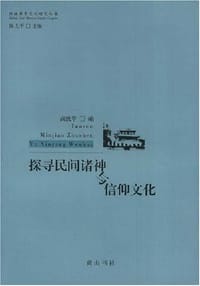 书籍 探寻民间诸神与信仰文化的封面