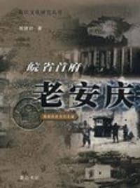 皖省首府老安庆