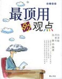 书籍 最顶用的观点的封面