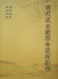 明代农业经济与农村社会
