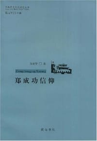 书籍 郑成功信仰的封面
