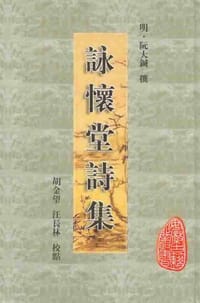 咏怀堂诗集