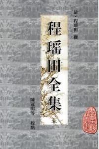 程瑶田全集 - (清)程瑶田 撰