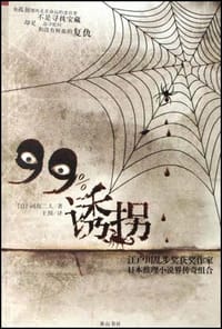 99%诱拐