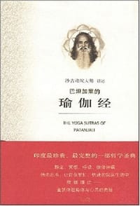 巴坦加里的瑜珈经