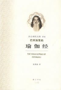 巴坦加里的瑜伽经 - 沙吉难陀