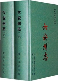 六安州志(上、下）