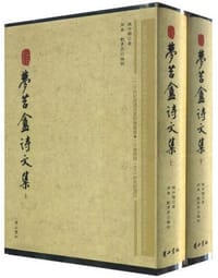 书籍 梦苕盦诗文集（上下）的封面