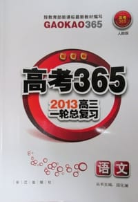 2013高三一轮总复习新课标人教版 高考365 语文