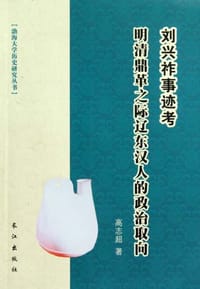 刘兴祚事迹考 - 高志超