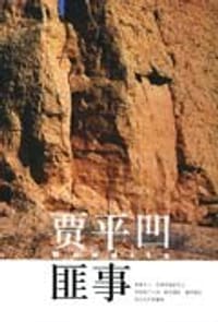 匪事 - 贾平凹