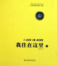 我住在这里 - 白小刺
