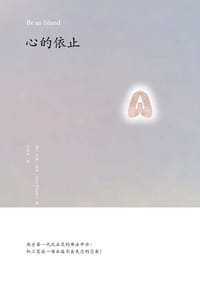 心的依止