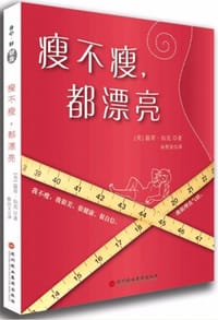 书籍 瘦不瘦，都漂亮的封面