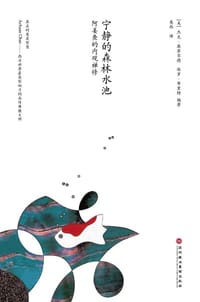 宁静的森林水池 - (美)杰克•康菲尔德 保罗•布里特
