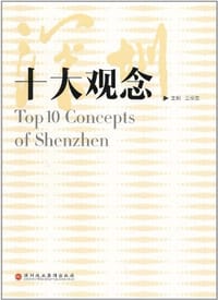 深圳十大观念