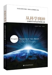 从科学到神 - 彼得·罗素