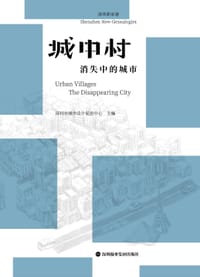 城中村 - 深圳市城市设计促进中心