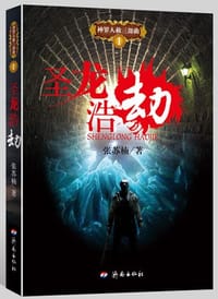 圣龙浩劫