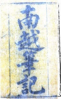 南粤笔记