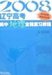 书籍 2008辽宁高考高中地理全程复习教程的封面