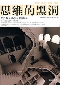 思维的黑洞 - 聪明丛书系列丛书编委会