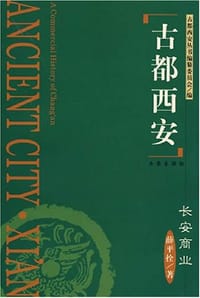 古都西安-长安商业