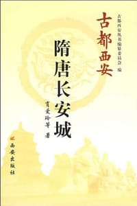 书籍 古都西安   隋唐长安城的封面