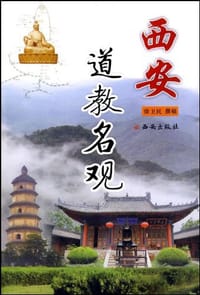 书籍 西安道教名观的封面