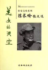 陈长吟散文选
