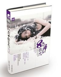 书籍 八点半的星光的封面