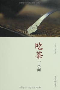 吃茶一水间 - 王迎新