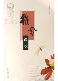雅舍谈吃 - 梁实秋