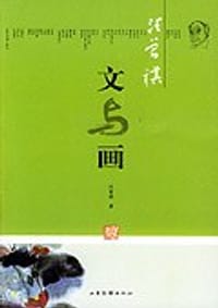 汪曾祺:文与画 - 汪曾祺