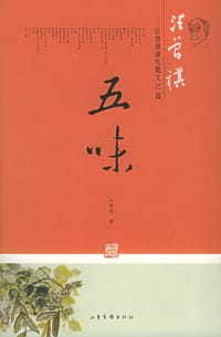 五味 - 汪曾祺