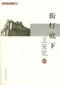街灯底下 - 王安忆